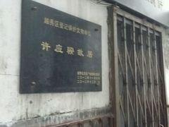 -许地士多
