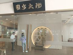 -九忠祥小笼馆(保利时光里店)