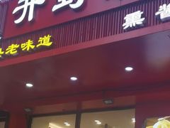 -开封灌汤包子铺(尚志大街店)