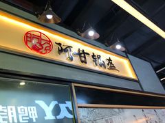 -阿甘锅盔(中关村食宝街店)