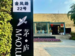 -茅庐·川粤精品私房菜(金沙遗址店)