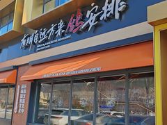 -鼎原力量东北吊炉烧烤(临河街店)