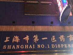 -上海市第一医药商店(南京东路店)