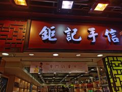 -钜记手信(大三巴街店)