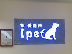 -爱派特动物医院·全科诊疗中心