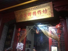 -礼泉醪糟作坊(永兴坊店)