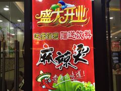 门面-杨国福麻辣烫(龙阳广场店)