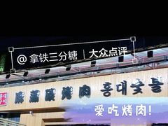-麻蒲碳烤肉(远景路1号店)