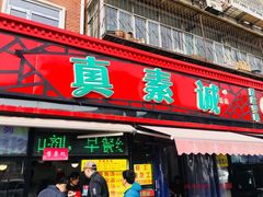 门面-真素诚(玉泉路总店)