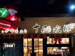 -十面欢腾·海鲜面·台式Bistro(长乐路店)