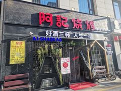 门面-阿记烧烤(大兴新区店)