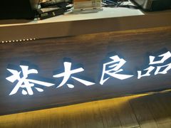 门面-茶太良品·京派茶饮(天河城店)