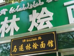 门面-马遂林烩面馆(少室路店)