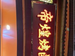 门面-帝煌烤卤(羊子街店)