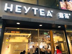 门面-喜茶(中山利和新地店)
