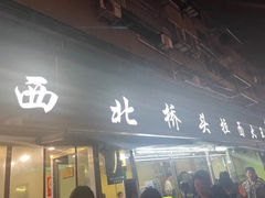 -清真·西北桥头拉面大王(丁家桥店)