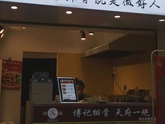 门面-傅强排骨(成都总店)