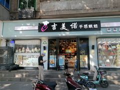 门面-吉美诺烘焙(公园北路店)