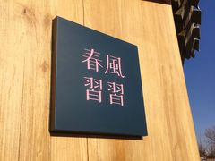 -春风习习