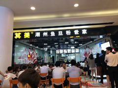 -其美潮州鱼旦粉世家(花城汇南区分店)