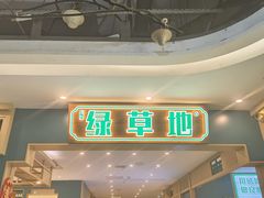 -绿草地·湘菜(7mall店)