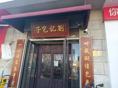 -刘记包子铺(气象台路店)