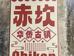 -赤坎·广东华侨国际旅游度假区