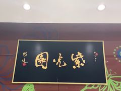 -紫光园(燕郊总店)