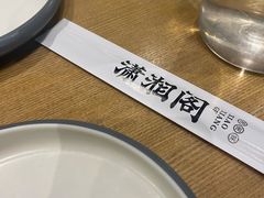 -潇湘阁(三里屯SOHO店)