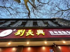-刘长兴(逸仙桥店)