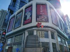 -左庭右院鲜牛肉火锅(新梅广场店)