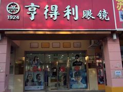 -青岛亨得利(同安二路店)
