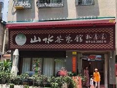 -山水茶艺馆·点心粤菜·30年老字号