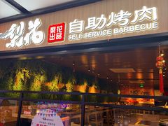 -梨花自助烤肉(乐宾店)
