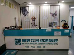-美联众合爱康动物医院•复杂内科•肿瘤科•牙科•腔镜诊疗中心