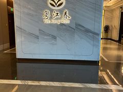 -粤江春·早茶·潮粤菜·宴会(罗湖宝能中心店)