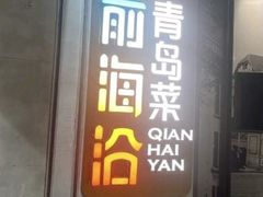 -前海沿·青岛菜(五四广场永旺店)