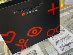 -宝岛眼镜(昆山前进店)
