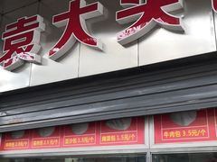 门面-袁大头包子(光华路店)