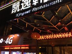 门面-凯逸轩·匠心粤菜(中城名仕汇店)