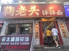 -鞠老头钵钵面(大坪店)