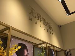 -无界眼镜MaxLess(天空之城店)