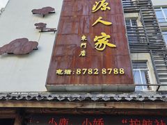 -桃源人家(东门店)