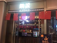 门面-锅说大脸毛肚重庆老火锅(佐阾店)