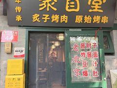 -聚首堂·特色小吃·肘子·炙子烤肉烤串(什刹海德胜门店)