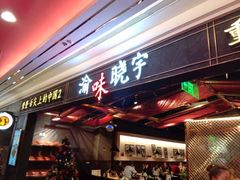 门面-晓宇重庆火锅(赛格国际购物中心店)