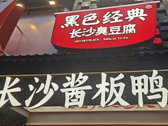 -黑色经典臭豆腐·湖南特产(太平街口店)