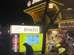 -正南齐北·老街糯米团(洪崖洞店)
