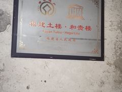 -福建土楼（南靖）云水谣景区-和贵楼