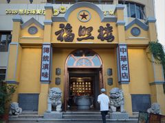 -福照楼汽锅鸡·云南菜(火车站锦江店)